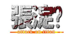 張淀瑋 (attack on titan)