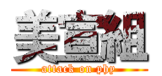 美宣組 (attack on phy)