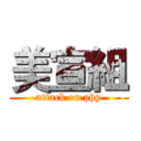 美宣組 (attack on phy)