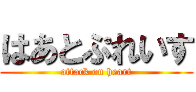 はあとぷれいす (attack on heart)