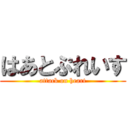 はあとぷれいす (attack on heart)
