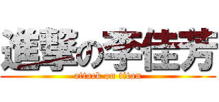 進撃の李佳芳 (attack on titan)