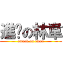 進擊の林韋 (attack on titan)