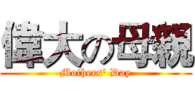 偉大の母親 (Mothers' Day)