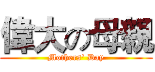 偉大の母親 (Mothers' Day)