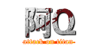 阿Ｑ (attack on titan)