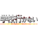 学校行かない (Not go to school)