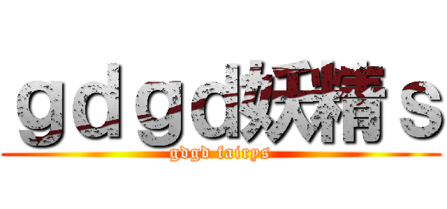 ｇｄｇｄ妖精ｓ (gdgd fairys)