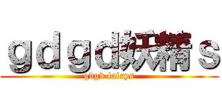 ｇｄｇｄ妖精ｓ (gdgd fairys)