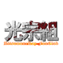 光宗組 (MitsumuneRay FunClub)