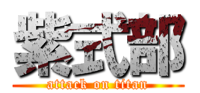 紫式部 (attack on titan)