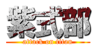 紫式部 (attack on titan)