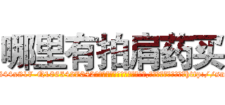 哪里有拍肩药买 (哪里有拍肩药买【电-151x68344x817-Q1065427042元吉药业】我们做的是长期生意,靠的是老客户长期支持http://sngk.net/R8zeFV

参考消息网我们做的是长期生意,靠的是老客户长期支持也许我们早该意识到，就连鲍勃·霍斯金斯（金球奖戏剧类电影男主角 
)