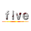 ｆｉｖｅ ()