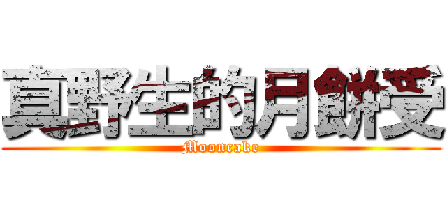 真野生的月餅受 (Mooncake)