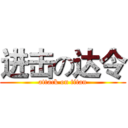 进击の达令 (attack on titan)