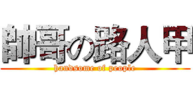 帥哥の路人甲 (handsome of people)