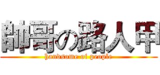 帥哥の路人甲 (handsome of people)