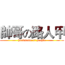 帥哥の路人甲 (handsome of people)