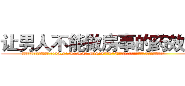 让男人不能做房事的药效果 (让男人不能做房事的药效果【电.话186x0156x9662-Q194843976林氏药业】我们做的是长期生意,靠的是老客户长期支持
参考消息网2月20日报道 韩媒称，“剩女多、离婚率高的城市，房价一定会上涨。”这是中国经济学家金岩石2016年12月参加在上海举行的房地产相关论坛时说的话。
)
