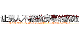 让男人不能做房事的药效果 (让男人不能做房事的药效果【电.话186x0156x9662-Q194843976林氏药业】我们做的是长期生意,靠的是老客户长期支持
参考消息网2月20日报道 韩媒称，“剩女多、离婚率高的城市，房价一定会上涨。”这是中国经济学家金岩石2016年12月参加在上海举行的房地产相关论坛时说的话。
)