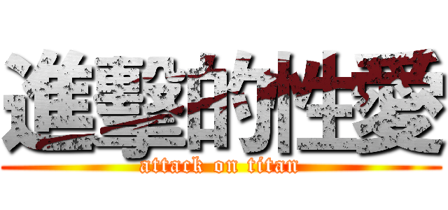 進擊的性愛 (attack on titan)