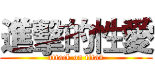 進擊的性愛 (attack on titan)
