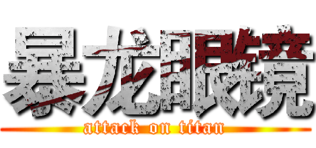 暴龙眼镜 (attack on titan)