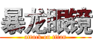 暴龙眼镜 (attack on titan)