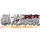 暴龙眼镜 (attack on titan)