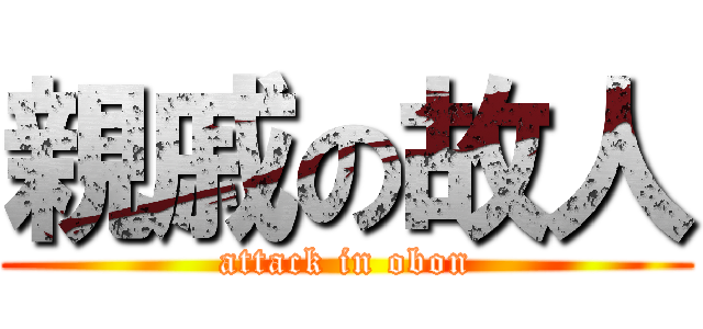 親戚の故人 (attack in obon)