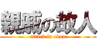 親戚の故人 (attack in obon)