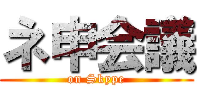 ネ申会議 (on Skype)