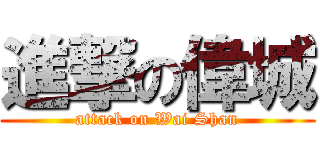 進撃の偉城 (attack on Wai Shan)