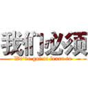 我们必须 (We've got to learn to)