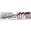 進撃の怕摳團 (attack on titan)