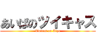 あいぱのツイキャス (Twicas on Aipa)