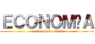 ＥＣＯＮＯＭÍＡ (en tiempo de covid)