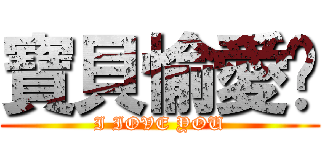 寶貝愉愛你 (I IOVE YOU)