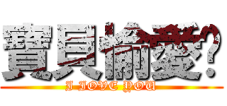 寶貝愉愛你 (I IOVE YOU)