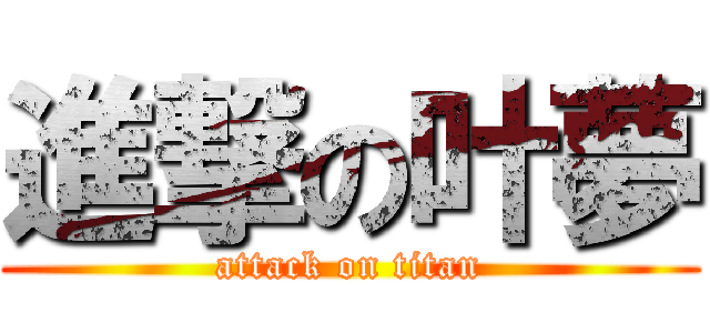 進撃の叶夢 (attack on titan)