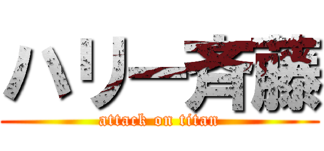 ハリー斉藤 (attack on titan)