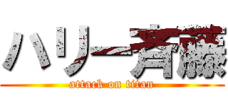 ハリー斉藤 (attack on titan)