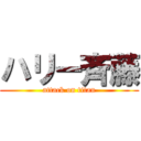 ハリー斉藤 (attack on titan)