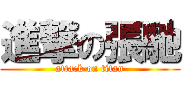 進撃の張馳 (attack on titan)