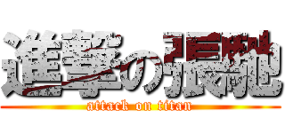 進撃の張馳 (attack on titan)