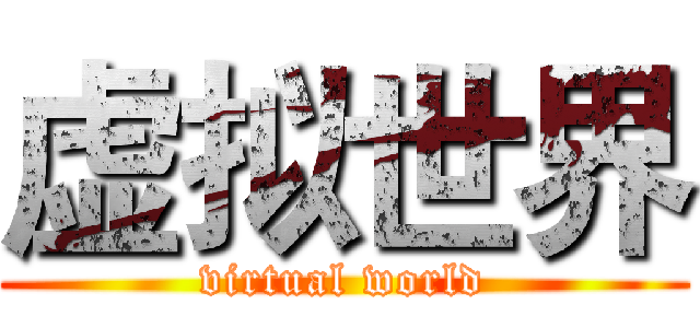虚拟世界 (virtual world)