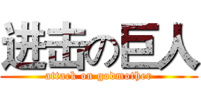 进击の巨人 (attack on godmother)