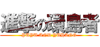 進撃の環島者 (PUYU AND YUHANG)