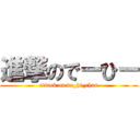 進撃のでーひー (attack on de_hi_chan)